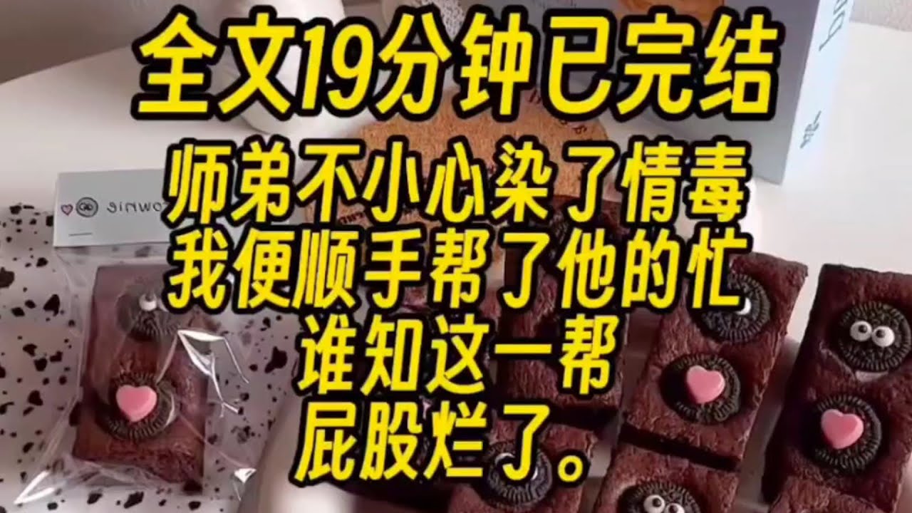 （双男主）【仙侠/主受/古代】  师弟不小心染上了情毒，我顺手帮了他的忙，谁知这一帮，屁股烂了