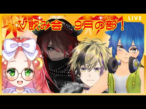 【 雑談 飲み会 】わいわい Vtuber飲み会 ～ 9月の部 ～【 久瑠璃桜華 / ツヴァイ / 御影アクト / 橋爪ソウ / Vtuber 】