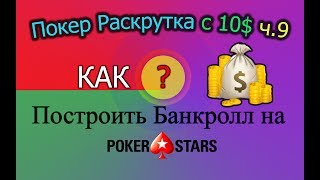 Покер Раскрутка с 10$ ч.9 - Как построить Банкролл на PokerStars?