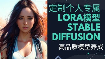 【2023最新版】LORA安装和训练指南 | 高质量模特养成 | 教你打造自己专属的迷人模特 | Stable Diffusion + Automatic1111