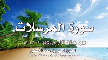 سورة المرسلات | للقارئ ناصر بن سعد العصفور