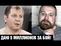 ДАМ 5 МИЛЛИОНОВ / Дацик готов дать Емельяненко деньги за бой / За слова нужно отвечать!