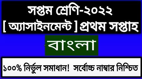 Class 7 Bangla Assignment Answer  1st week 2022 || Class 7 1st week Bangla Assignment Solution