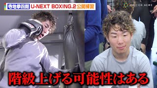 寺地拳四朗、強烈パンチ披露で順調な仕上がりを見せる　2階級統一後はSフライ級転級も示唆「可能性はある」　『U-NEXT BOXING.2』公開練習