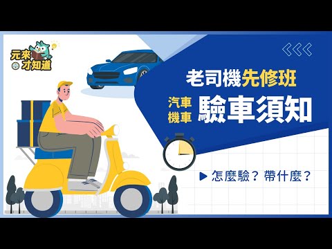 【驗車須知】驗車帶什麼老是忘？汽機車驗車費用、流程一次看｜💡 元來才知道【元展理財】