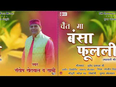 Chait Ma Bansa Phoolali  Santosh Khetwal  Sankalp Khetwal Latest Garwhali Song 2024 