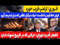حرکت بی نظیر نظامی ایران برای اولین بار در تاریخ که جهان را انگشت به دهان کرد