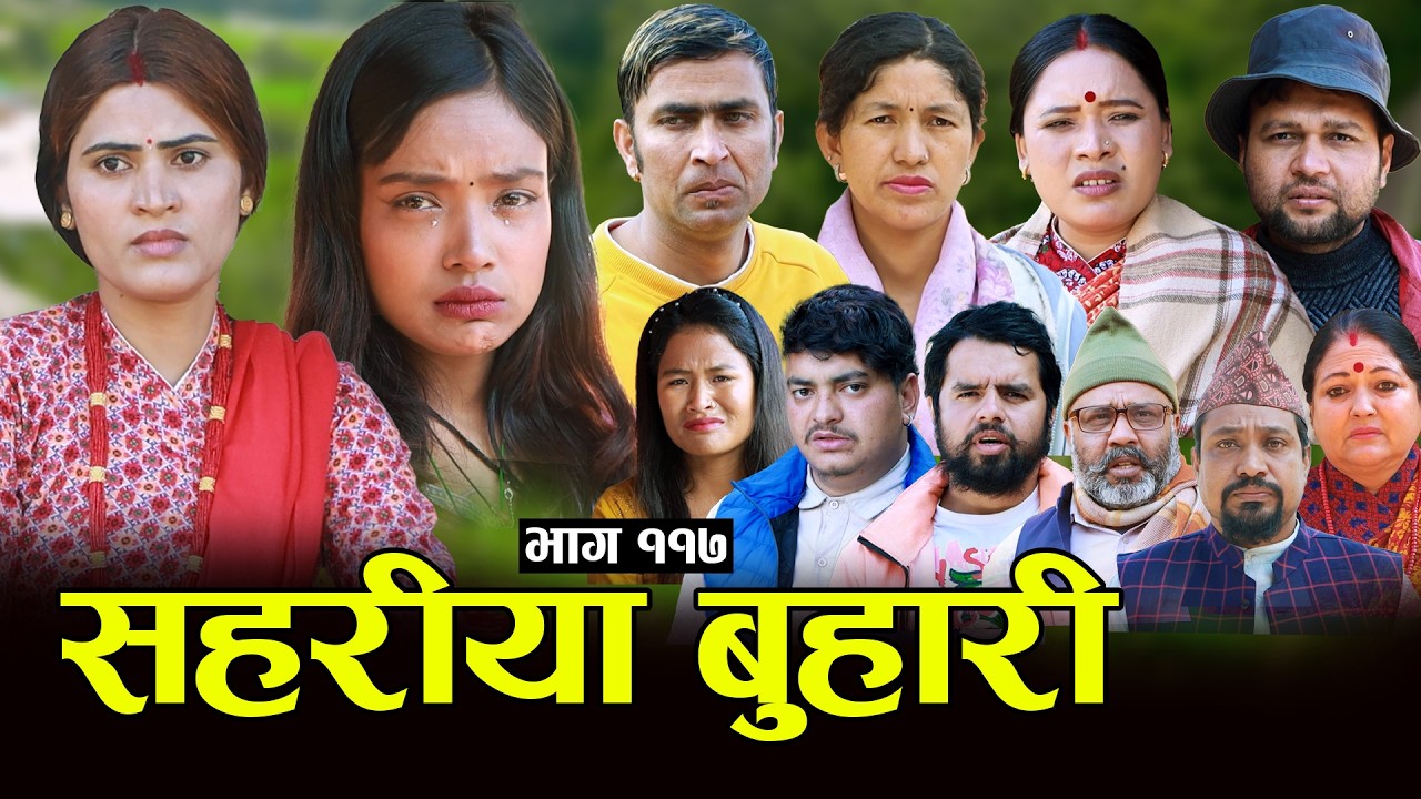 सहरीया बुहारी- ११७ | Sahariya Buhari Episode- 117 | कथा बुहारीकाे | New Nepali Sentimental Serial