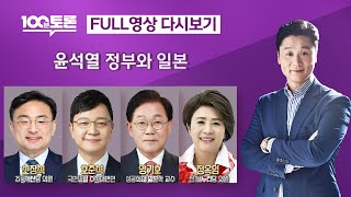 [100분토론/LIVE] 윤석열 정부와 일본 (1066회) - 2024년 8월 20일 밤 11시 20분