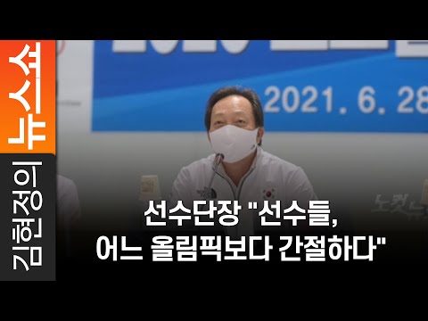 선수단장 &amp;quot;선수들, 어느 올림픽보다 간절하다&amp;quot;