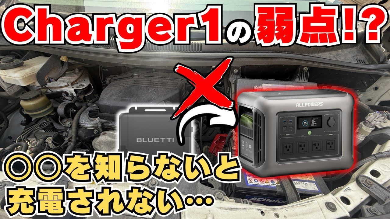 解決策】BLUETTI Charger 1が充電しない？原因は電圧設定