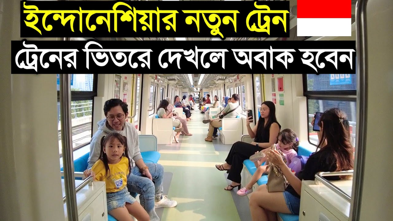 ইন্দোনেশিয়ায় চালু হলো নতুন ট্রেন । দেখুন দেখুন কেমন দেখতে ইন্দোনেশিয়ার নতুন ট্রেন এল আর টি ।
