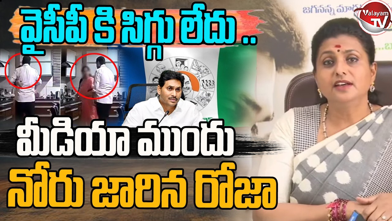 వైసీపీ కి సిగ్గు లేదు..RK Roja Tongue Slip Before Media | BR Naidu Leaked Video | Jagan | Valayam TV