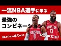 ハーデン＆ウエストブルックに学ぶ最強のコンビネーション