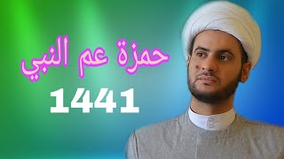 حمزة عم النبي | الشيخ سلام العسكري 1441