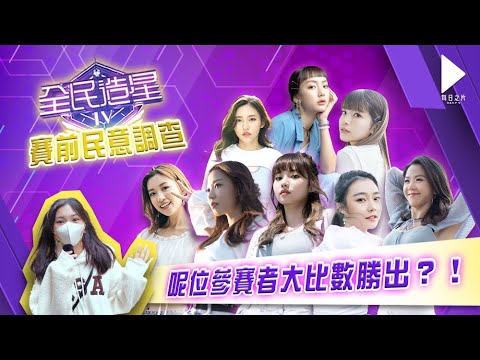 全民造星IV賽前民意調查！呢位參賽者大比數勝出？｜每日之片 Daily V