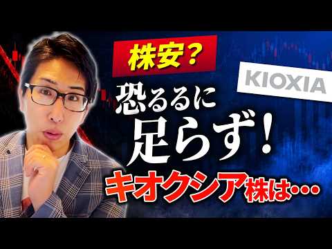 株安？恐るるに足らず！キオクシア株は…