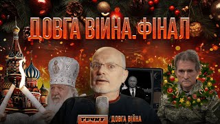 Росія всюди: політика, культура, медіа, економіка, релігія // Довга війна (ФІНАЛ) // Олексій Ковжун