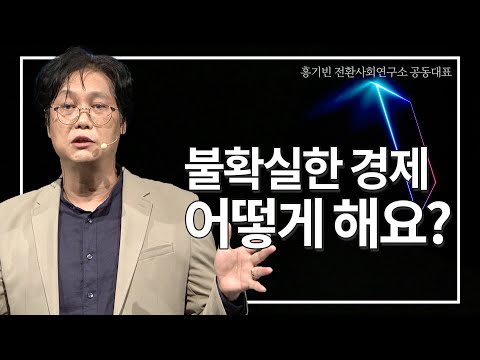 [<strong>지식콘서트</strong>] 백신이 개발되면 코로나가 종식될까? | 홍기빈 전환사회연구소 공동대표