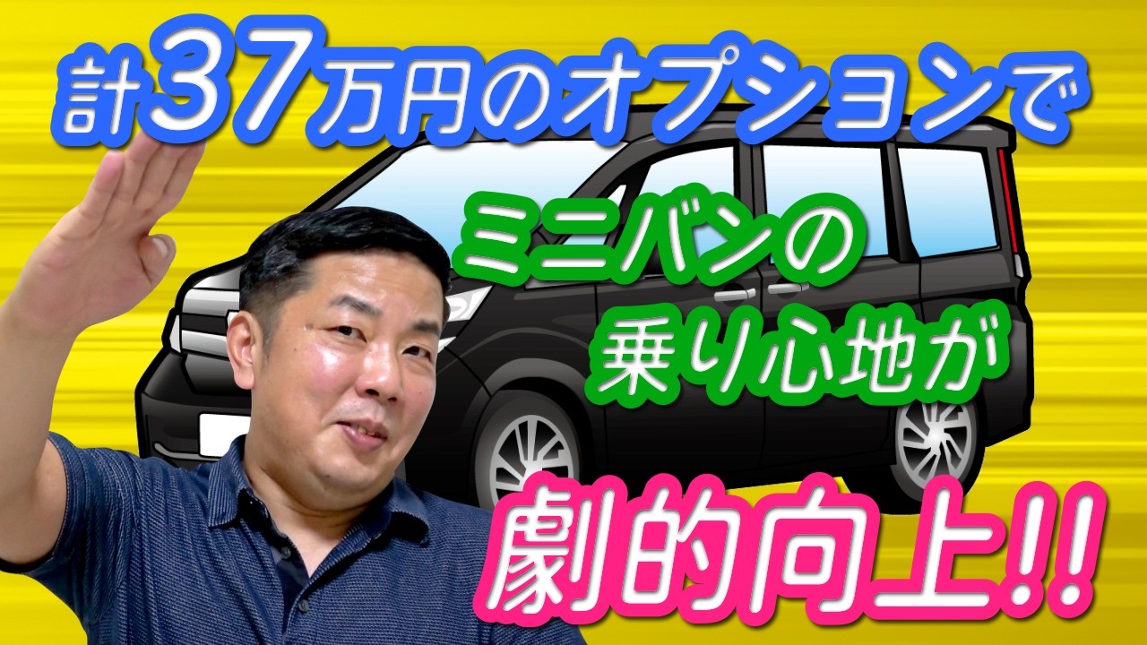 ◆アルヴェル「計37万円のオプションでミニバンの乗り心地が劇的向上」ミニバンの乗り心地◆