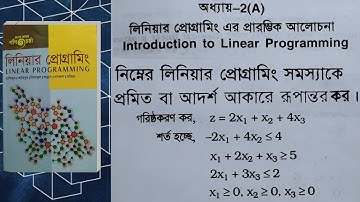 Linear Programming ।। Chapter 2A।।Example 1।। LPP প্রমিত বা আদর্শ আকারে রূপান্তর
