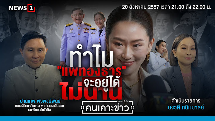 ทำไม "แพทองธาร" จะอยู่ได้ไม่นาน : คนเคาะข่าว 20-08-67