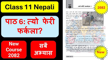 त्यो फेरि फर्कलाको सम्पूर्ण अभ्यास | Class 11 nepali chapter 6 exercise | Class 11 nepali guide 2082