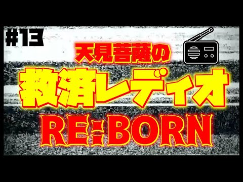 【ラジオ】天見菩薩の救済レディオ-RE:BORN-第13回【2023/08/04】【雑談/ライブ配信中】【VTuber】