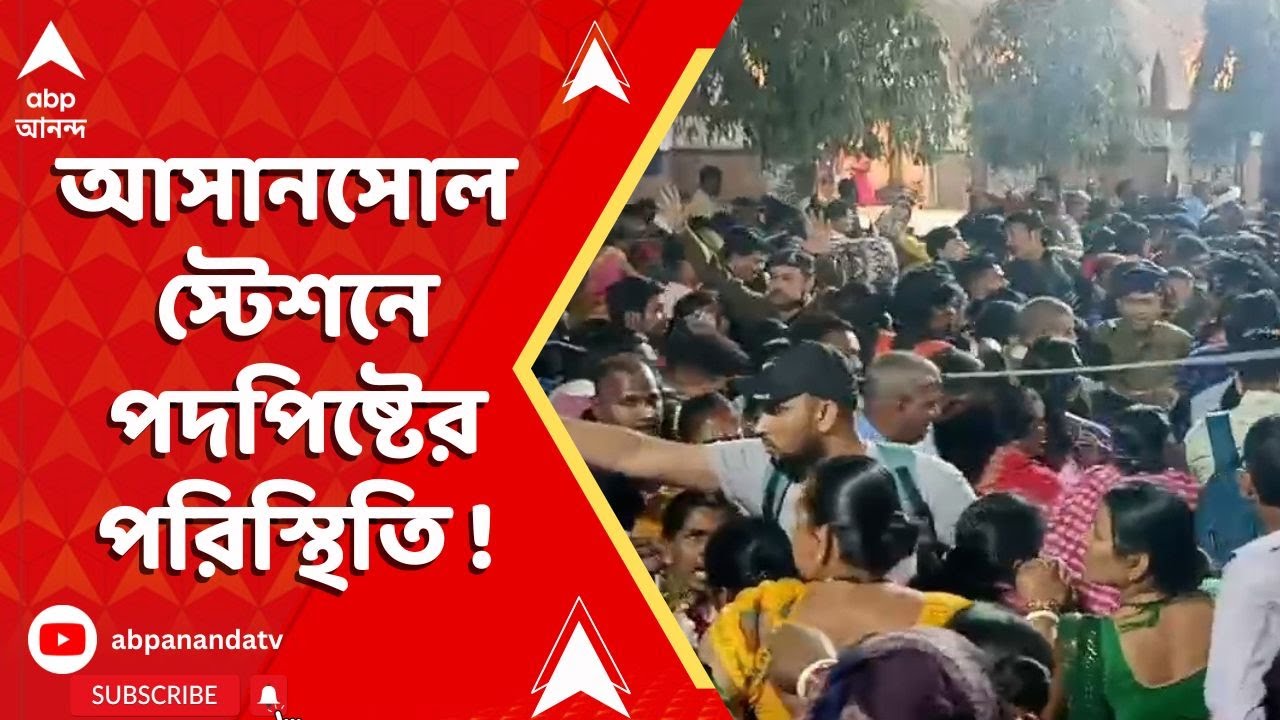 Asansol News: আসানসোল স্টেশনে হুড়োহুড়ি, পদপিষ্ট হওয়ার মতো পরিস্থিতি !
