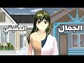 قصه الجمال الحقيقي ساكورا سكول سمليتر درما حزين ساكورا سكول Sakuraschoolsimulator ساكورا قصه الجمال الحقيقي ساكورا سكول سمليتر درما حزين ساكورا سكول Sakuraschoolsimulator ساكورا