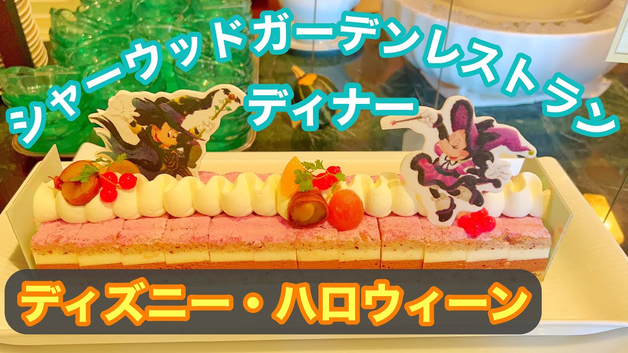 シャーウッドガーデンレストラン 22 ディズニー ハロウィーン ディナーブッフェ Youtube シャーウッドガーデンレストラン 22 ディズニー ハロウィーン ディナーブッフェ Youtube