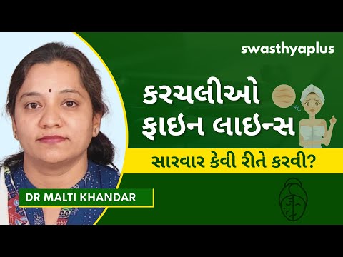 કરચલીઓ અને ફાઇન લાઇન્સ:  સારવાર કેવી રીતે કરવી? | Wrinkles & Fine Lines, Gujarati | Dr Malti Khandar