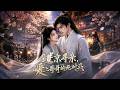 SUB 🔥【全網首發】《进京寻亲,爱上哥哥的死对头》她误入宿敌府,反把对方拿捏得死死的。 #热血#漫剧#爽文#爽剧#赛博剧场