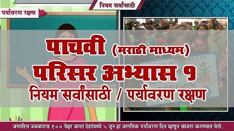 5th EVS 1 | Chapter#06 | Topic#05 | पर्यावरण रक्षण | Marathi Medium