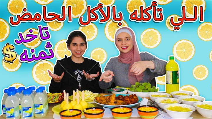 يلي تقدر تاكله بالاكل الحامض تاخذ ثمنه l متنا من الضحك لا يفوتكم !!