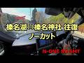 【N-ONE RS 6MT】榛名ワインディング②｜榛名湖↔榛名神社（ノーカット走行）