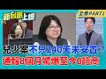 不只240天未安置?兒少案通報8個月 驚爆至今0諮商!質詢社會局長姚淑文狂插話 家防長官廖秋芬脫口病症?|李正皓 主持|【新台派上線 PART1】20260901|三立新聞台