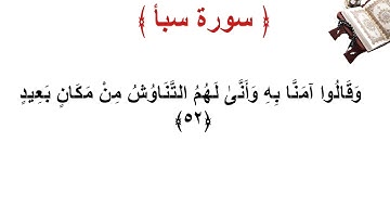 سورة سبأ الأية 52