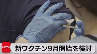 新ワクチン９月開始を検討 10月中旬開始予定から前倒し（2022年8月30日）