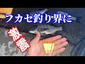 鮮烈デビュー！ウキもオモリも使わないNEOチヌフカセ釣り@tsurikenmovie