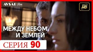 Между небом и землей 90 серия Между небом и землей 90 серия