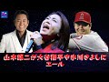 【氷川きよし】山本譲二は大谷翔平と氷川きよしに酒を飲んだ。 「黙っていれば変わらない。誰かが変わっても変わらないと思う。今から気持ちを伝えていきます。」