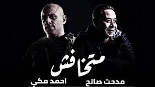 ميكس لا يفوتك متاخفش  مدحت صالح   احمد مكى   - اسمعها