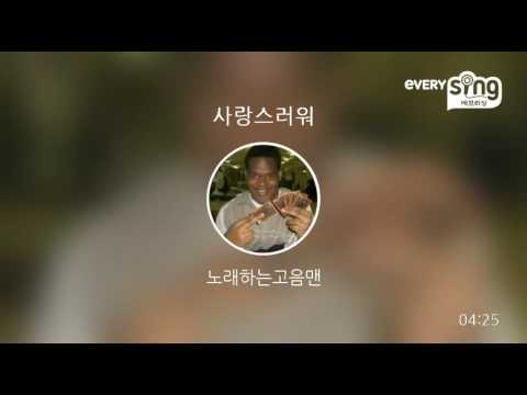 [everysing] 사랑스러워