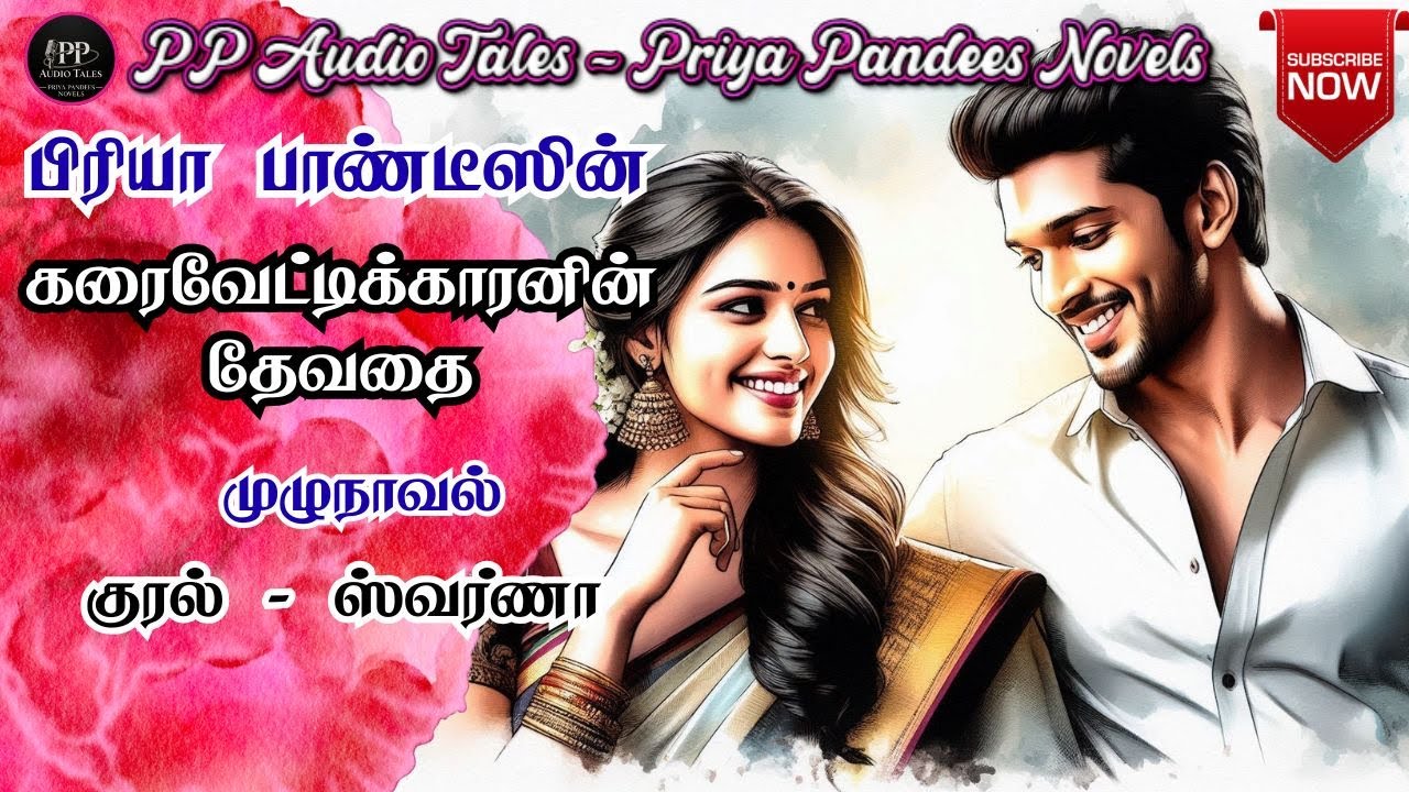 கரைவேட்டிக்காரனின் தேவதை |PriyaPandeesNovel | FullNovel | RomanticNovel | TamiAudioNovel | முழுநாவல்