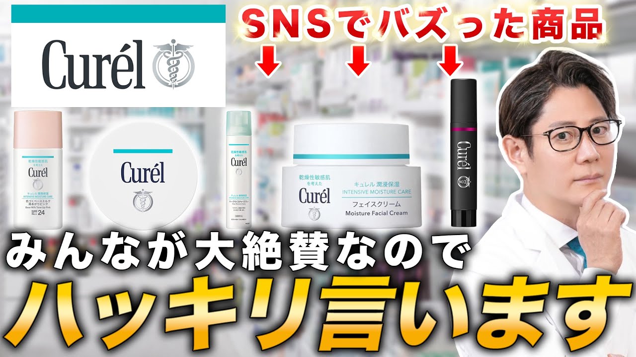 【キュレル】SNSで話題のCurelのスキンケア商品を皮膚科医が徹底レビュー
