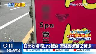 【每日必看】按摩店女老闆親上陣拍辣照 LINE推播攬尋芳客@中天新聞 20210323 【每日必看】按摩店女老闆親上陣拍辣照 LINE推播攬尋芳客@中天新聞 20210323