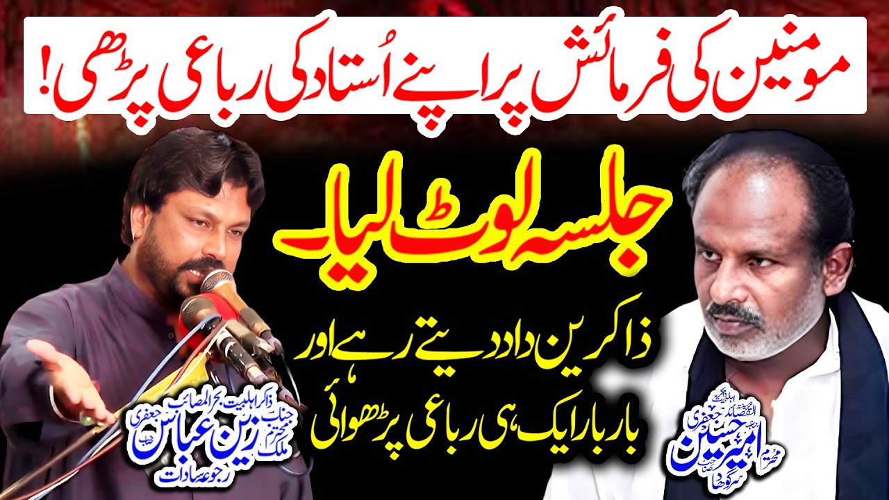 Zakir Malik Zain Abbas Jafri - مومنین کی فرمائش پراپنے استاد کی رباعی پڑھی - New Majlis 2026