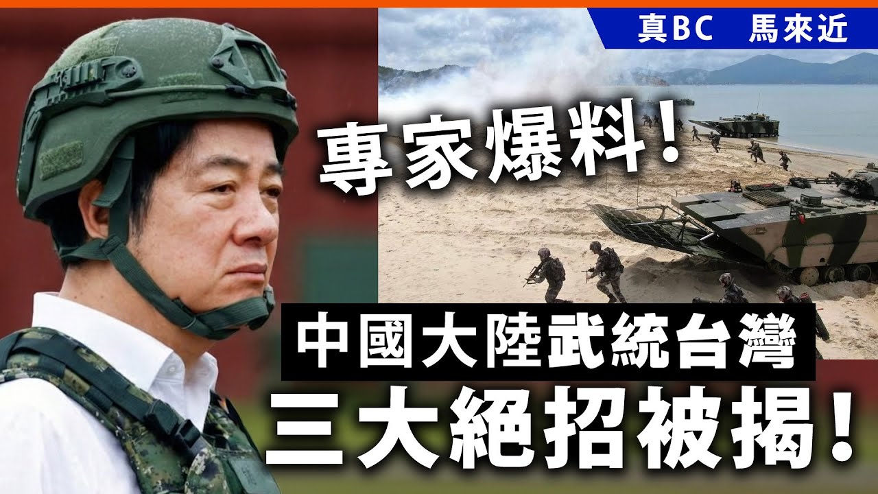 專家爆料！中國大陸武統台灣三大絕招被揭！ - YouTube