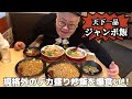 【飯テロ】天下一品のジャンボ炒飯がヤバすぎる!!またデブが暴走!!【大食い】